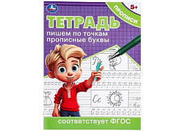 Книга Пропись 9724-2 Пишем по точкам прописные буквы, Умка