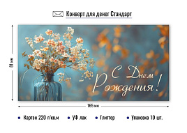 Конверт для денег 9211 С днем рождения