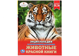 Книга Энциклопедия Р/З 2710-2 Животные красной книги