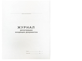Книга Журнал регистрации входящих документов OfficeSpace 340560 А4, 48л., на скрепке, блок офсет