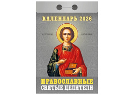 Календарь отрывной 2026г. Православные святые целители