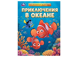 Книга Мультяшные истории 11126-9 Приключения в океане
