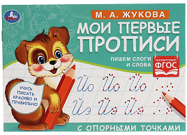 Книга Прописи 5270-8 "Первые прописи с опорными точками. Пишем слоги и слова. М. А. Жукова", А5, 16стр.