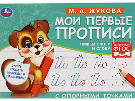 Книга Прописи 5270-8 "Первые прописи с опорными точками. Пишем слоги и слова. М. А. Жукова", А5, 16стр.