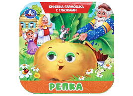 Книга-гармошка с глазками 11116-0 Репка