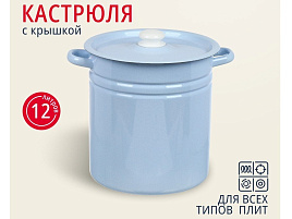 Кастрюля эмаль 12л 41624.ЗСГ б/дек серо-голубая Сибирские товары