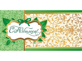 Конверт для денег С Юбилеем! ОКЛ-108