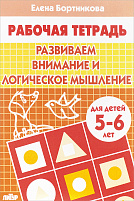 Книга Развиваем внимание и логическое мышление. для детей 5-6 лет. Рабочая тетрадь