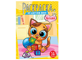 Раскраска ArtSpace Р16_40397 А4 "Кошки", 16стр.
