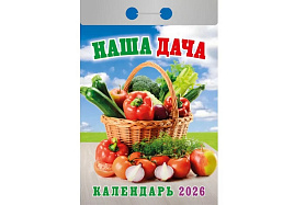 Календарь отрывной 2026г. Наша дача