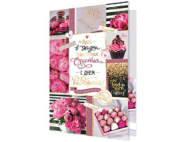 Открытка С Днем рождения! А4 1-41-1044