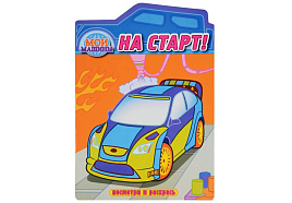 Раскраска Посмотри и раскрась 928-3 На старт!