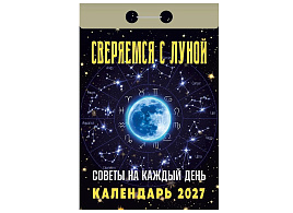 Календарь отрывной 2027г. Советы на каждый день. (Сверяемся с Луной)