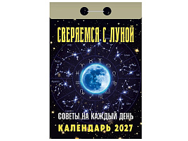 Календарь отрывной 2027г. Советы на каждый день. (Сверяемся с Луной)