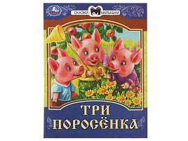 Книга Сказки малышам 7771-8 Три поросенка