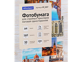Фотобумага OfficeSpace А4 160г/м2 PP_2837 (50л) матовая односторонняя