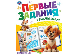 Книга Пропись Первые задиния малышам 9268-1