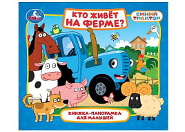 Книга ПАНОРАМА. 10643-2 Кто живёт на ферме? Синий трактор.