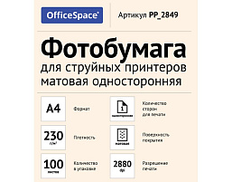 Фотобумага OfficeSpace А4 230г/м2 PP_2849 (100л) матовая односторонняя