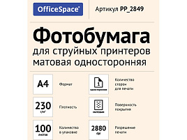 Фотобумага OfficeSpace А4 230г/м2 PP_2849 (100л) матовая односторонняя