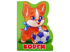 Книга ВЫРУБКА А5 33923-5 Корги
