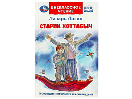 Книга Внеклассное чтение 8547-8 Старик Хоттабыч. Лагин Л. И.