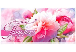 Конверт для денег Подарок 90-307-С