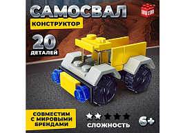 Конструктор Брик 9226522 Стройка. Самосвал 20дет