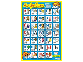 Плакат Азбука 12601