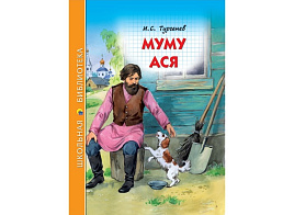 Книга ШБ 27258-7 Муму. Ася И.С.Тургенев