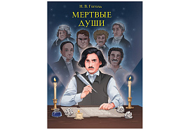 Книга Мировая классика 33103-1 Мертвые души Н.Гоголь