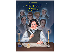 Книга Мировая классика 33103-1 Мертвые души Н.Гоголь