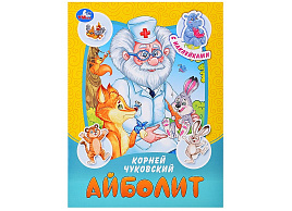 Книга с наклейками 9094-6 Айболит. ЧуковскийК.И. Сказки и стихи