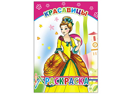 Раскраска 734-1 Красавицы, А5