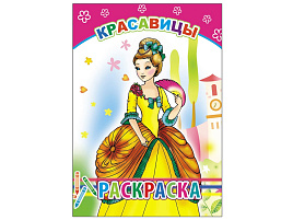 Раскраска 734-1 Красавицы, А5