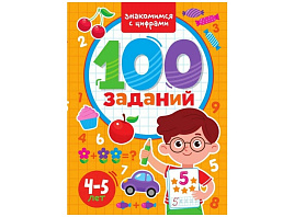 Книга 100 заданий 33965-5 Знакомимся с цифрами