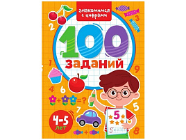 Книга 100 заданий 33965-5 Знакомимся с цифрами