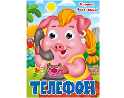 Книга-глазки А5 5321-7 Телефон