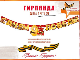 Гирлянда 9 мая П84,815 С Днем Победы!