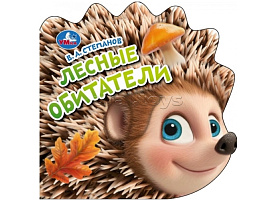 Книга Тактильная 10133-8 Лесные обитатели