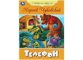 Книга Стихи малышам 8361-0 Телефон