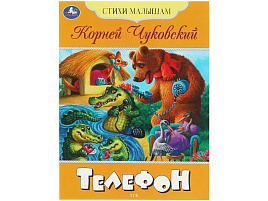 Книга Стихи малышам 8361-0 Телефон