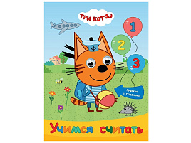 Книга-глазки А5 35861-8 ТРИ КОТА. УЧИМСЯ СЧИТАТЬ