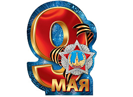 Плакат 9 мая 071,309