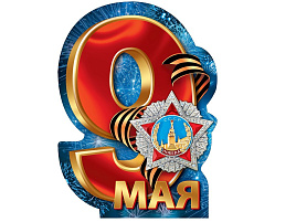 Плакат 9 мая 071,309