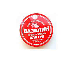 Крем Вазелин д/губ банка 10гр.Увл.и защита Клубника(ФК)4047