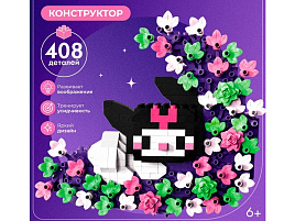 Конструктор Брик 10963667 Кролик в цветах 408дет