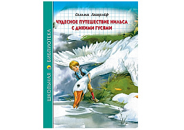 Книга ШБ 31666-3 Чудесное путешествие Нильса с дикими гусями