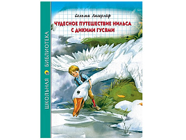 Книга ШБ 31666-3 Чудесное путешествие Нильса с дикими гусями
