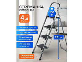 Стремянка 1 секция, 4 ступени, металл 150кг, широкая ступень WK6018J-4A/1314